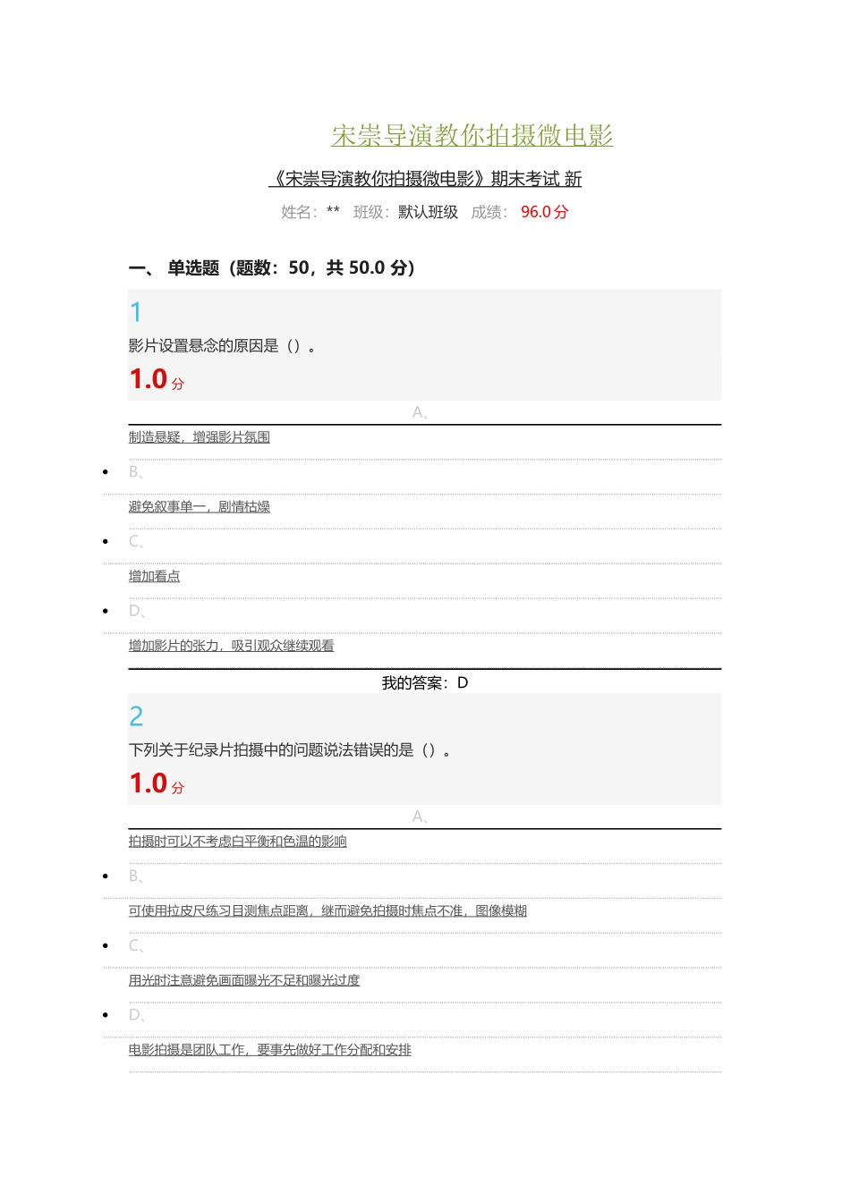 《宋崇导演教你拍摄微电影》尔雅考试答案_第1页