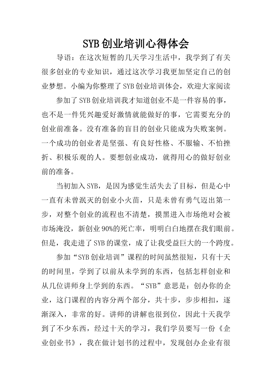 SYB创业培训心得体会_第1页