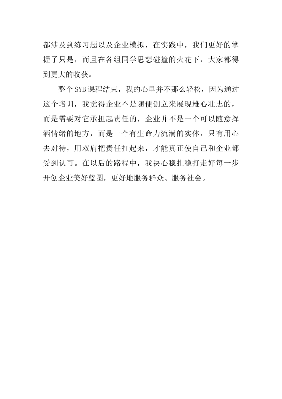 SYB创业培训心得体会_第3页