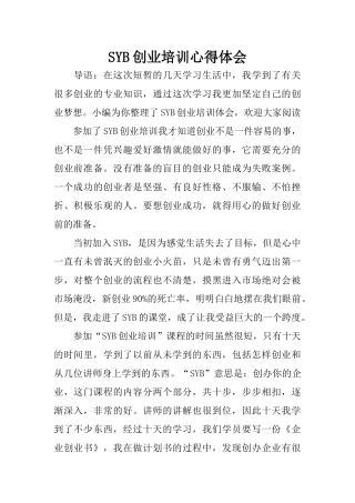 SYB创业培训心得体会