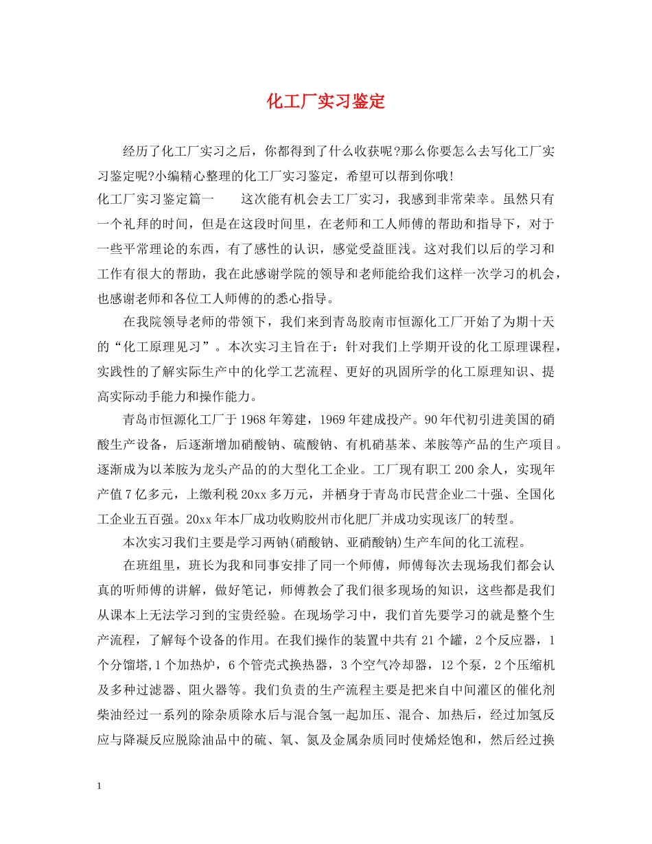 化工厂实习鉴定 _第1页