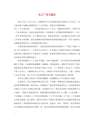 化工厂实习鉴定 