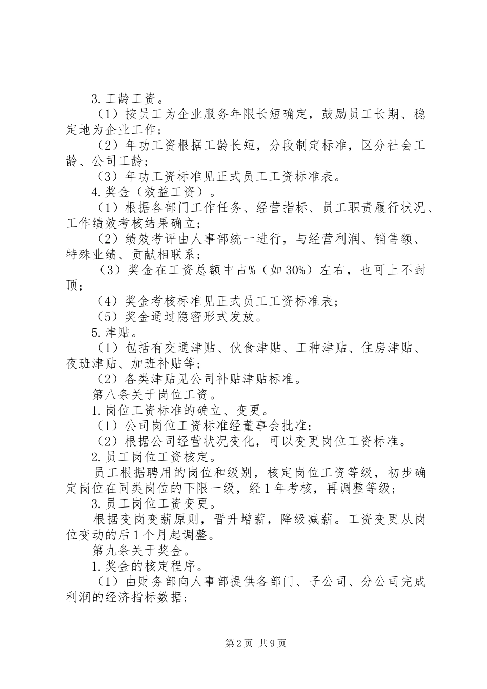 企业工资薪金管理制度3篇_第2页