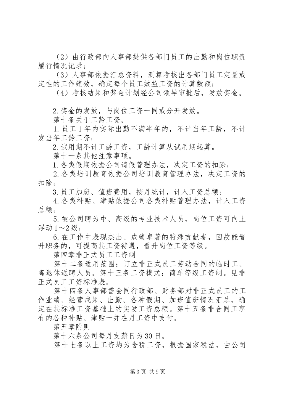企业工资薪金管理制度3篇_第3页