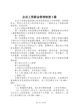 企业工资薪金管理制度3篇