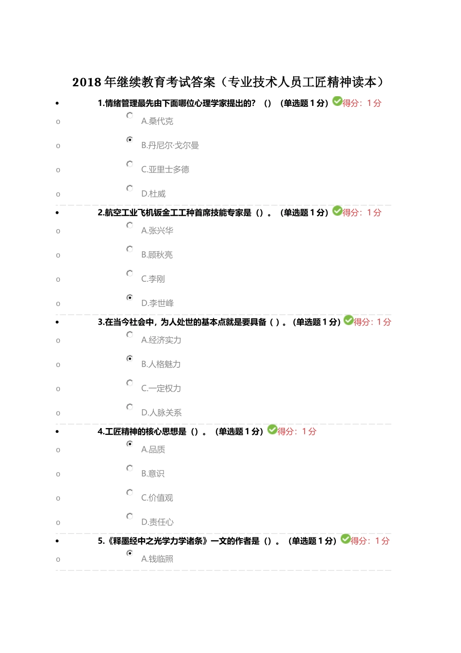 2018年继续教育考试答案_第1页