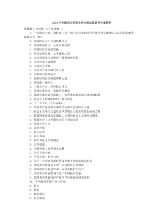 2015年芜湖无为县事业单位笔试真题及答案解析