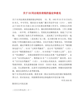 关于XX同志现实表现的鉴定和意见 
