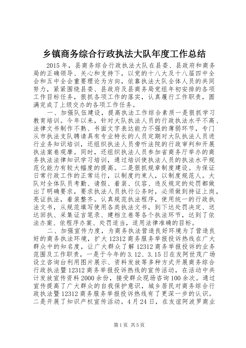 乡镇商务综合行政执法大队年度工作总结_第1页