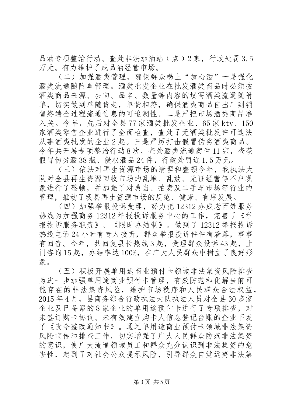 乡镇商务综合行政执法大队年度工作总结_第3页