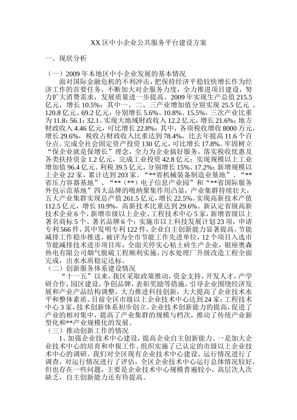 XX区中小企业公共服务平台建设方案_第1页