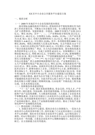 XX区中小企业公共服务平台建设方案