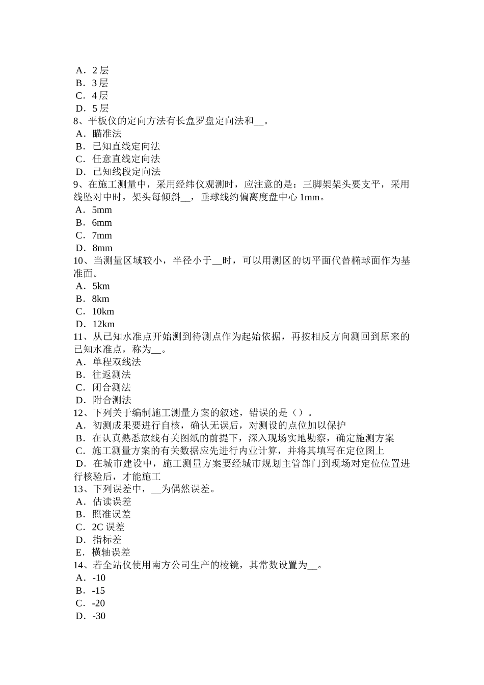 2016年下半年内蒙古测绘职业技能鉴定《工程测量员》考试试题_第2页