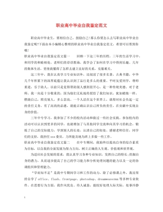 职业高中毕业自我鉴定范文 