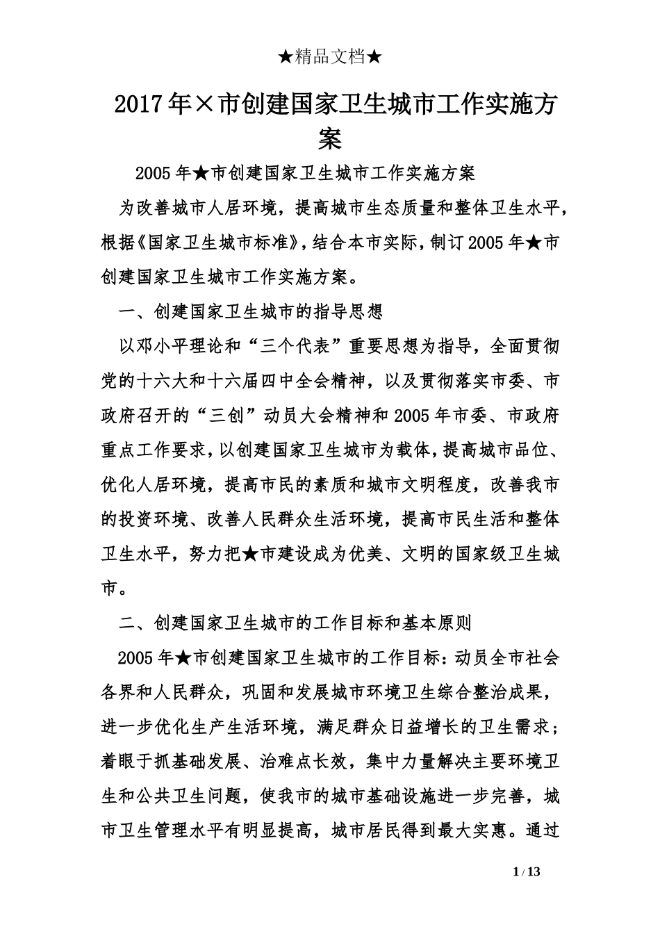 2017年×市创建国家卫生城市工作实施方案_第1页