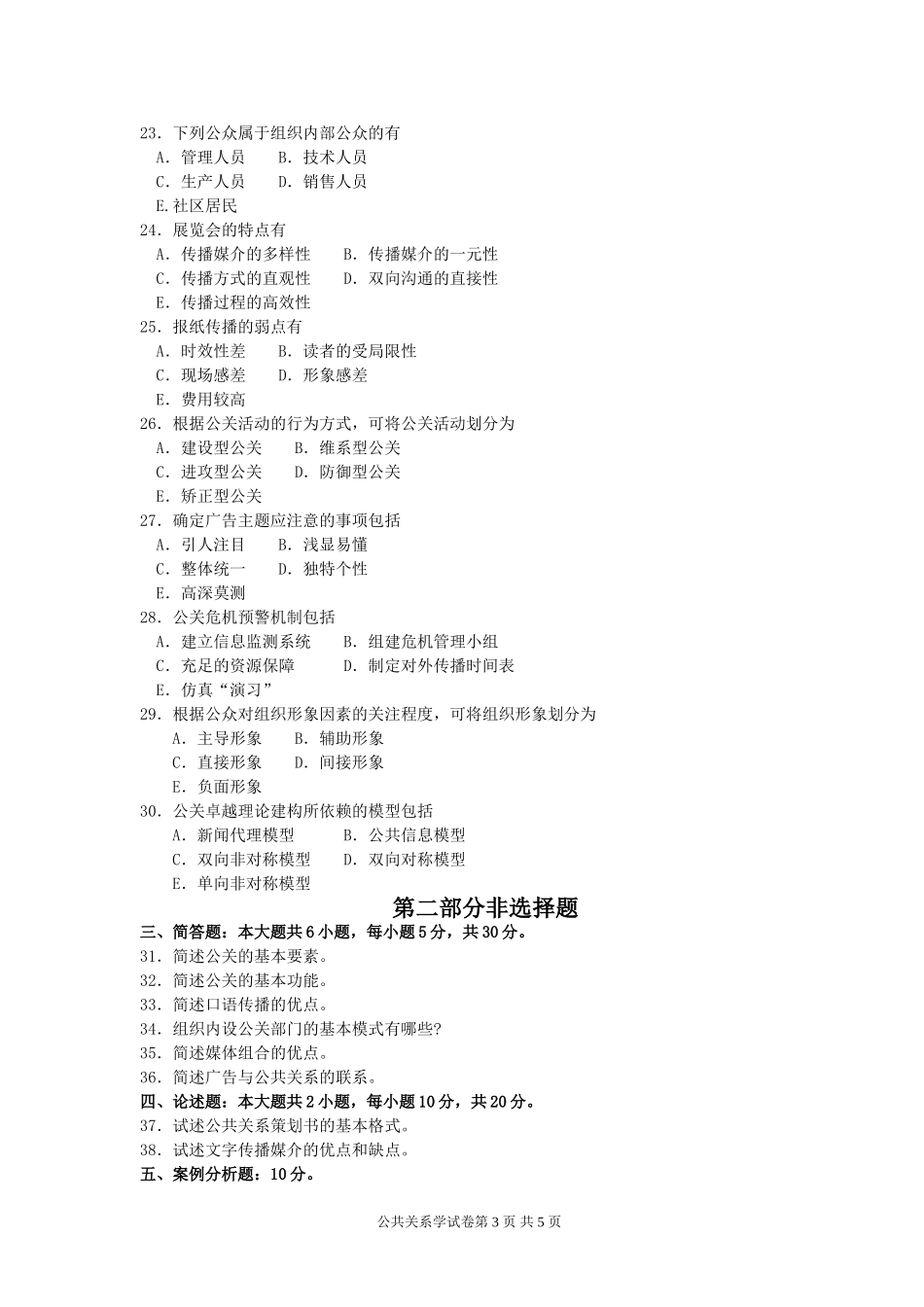 00182公共关系学2017年10月高等教育自学考试全国统一命题考试答案及评分参考_第3页