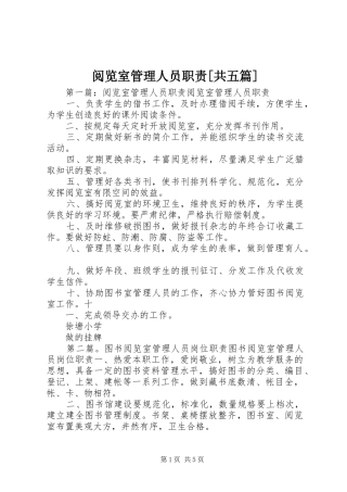 阅览室管理人员职责[共五篇]