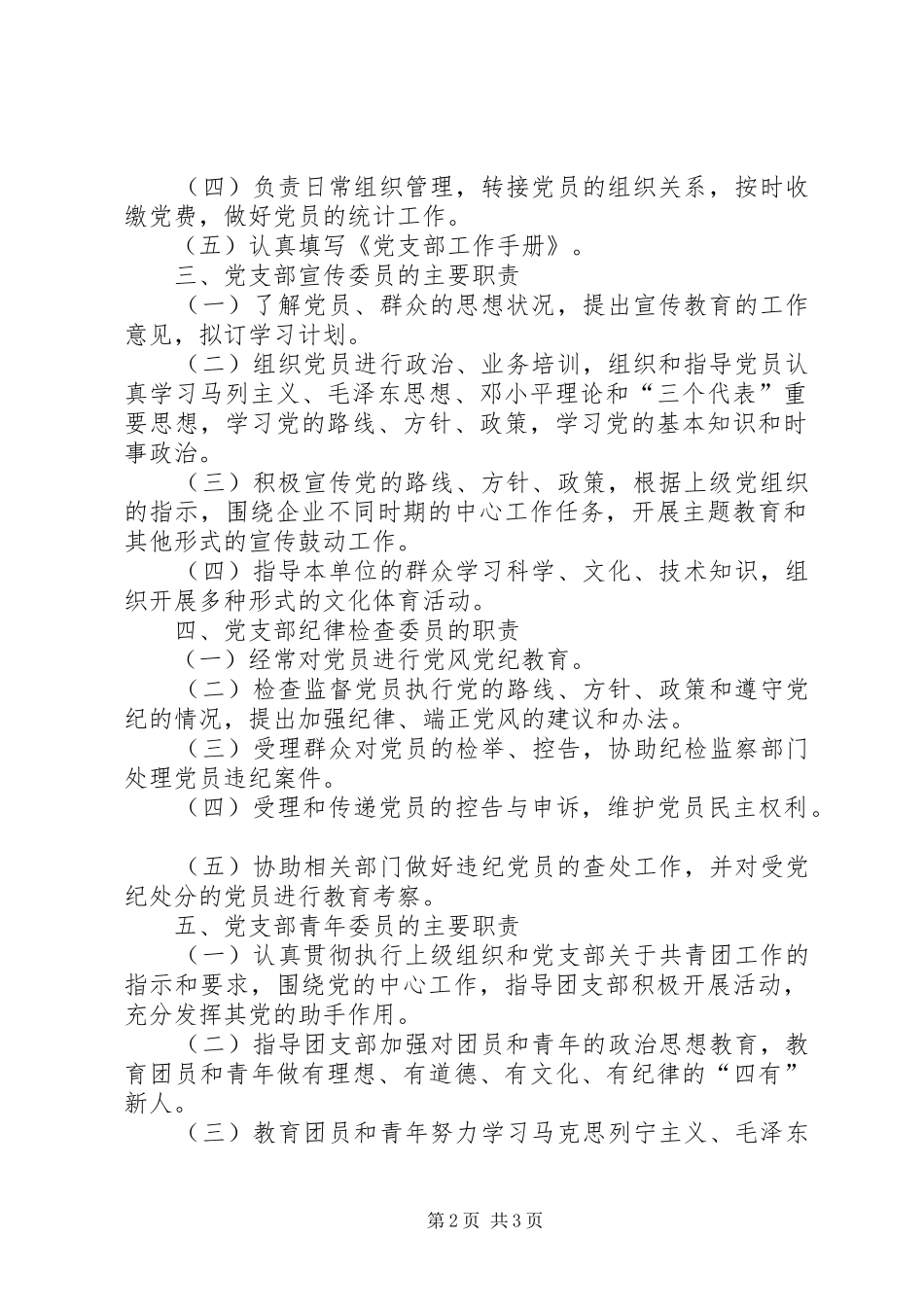 基层党支部委员职责_第2页