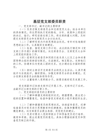 基层党支部委员职责