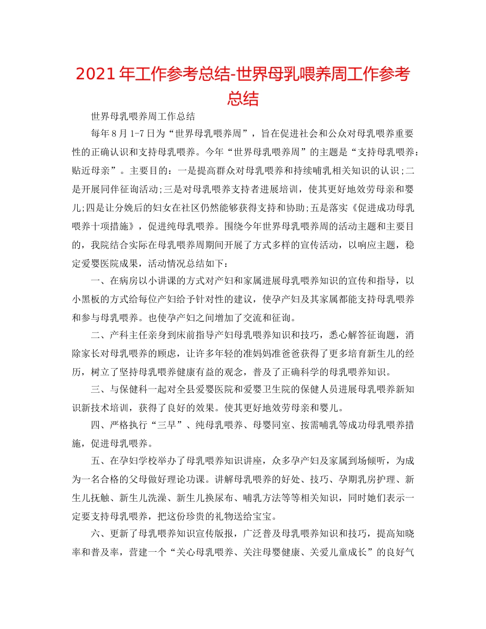 2024年工作参考总结-世界母乳喂养周工作参考总结 _第1页