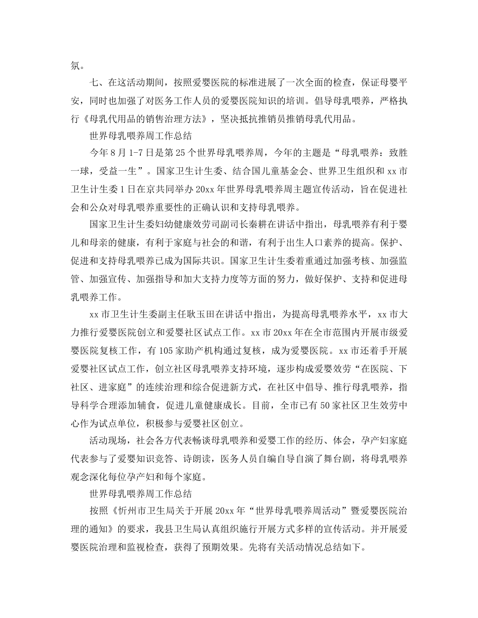 2024年工作参考总结-世界母乳喂养周工作参考总结 _第2页