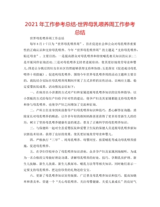2024年工作参考总结-世界母乳喂养周工作参考总结 