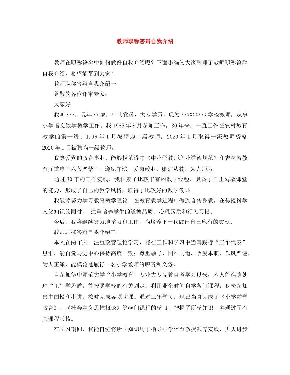 教师职称答辩自我介绍 _第1页