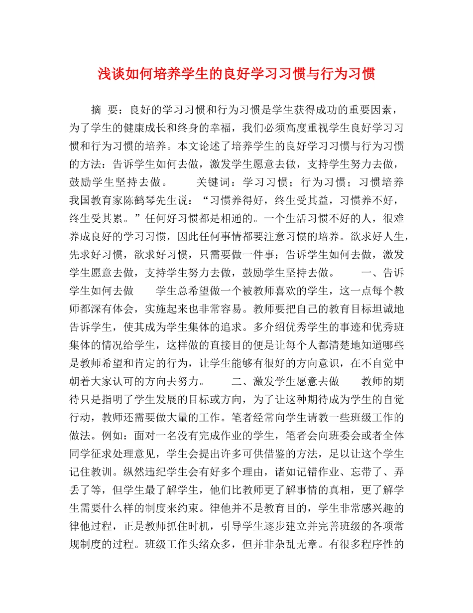 浅谈如何培养学生的良好学习习惯与行为习惯 _第1页