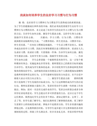 浅谈如何培养学生的良好学习习惯与行为习惯 