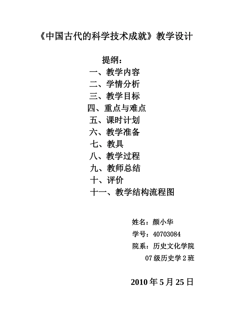 《中国古代的科学技术成就》教学设计._第1页