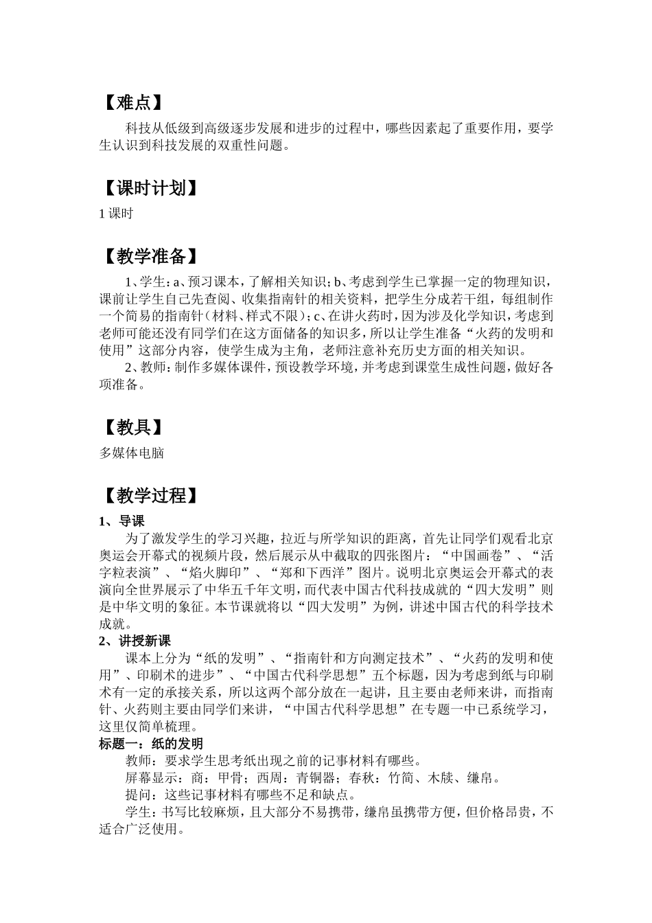 《中国古代的科学技术成就》教学设计._第3页