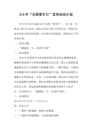 爱牙日宣传活动计划、总结