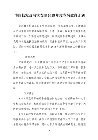 2018年党员教育计划