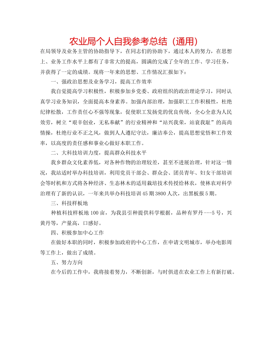 农业局个人自我参考总结（通用） _第1页