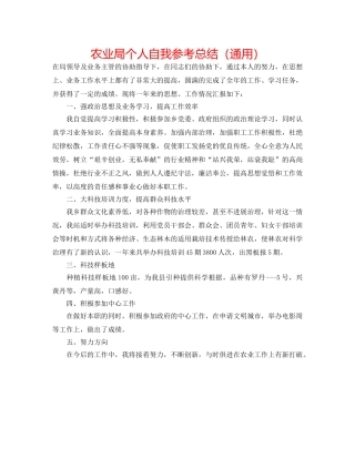 农业局个人自我参考总结（通用） 