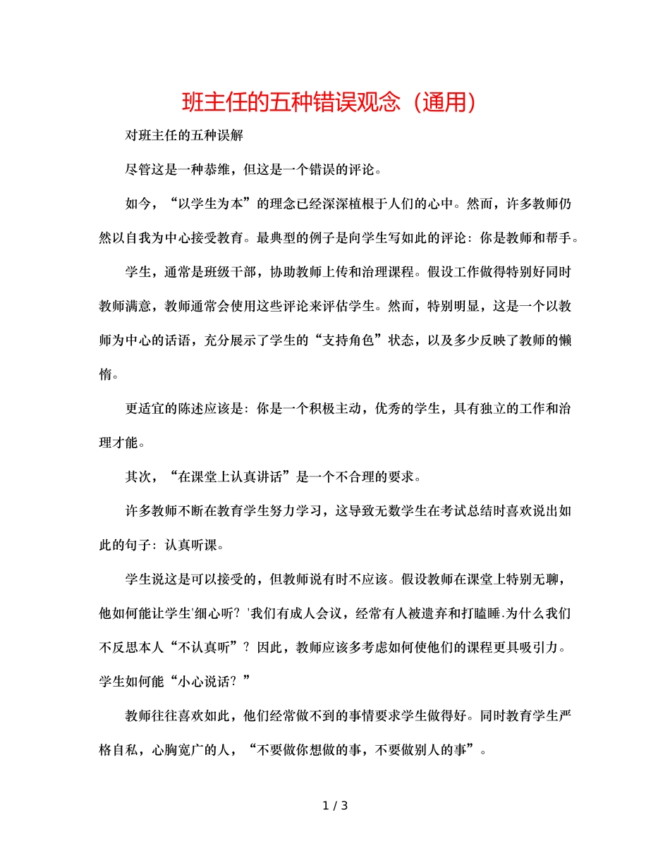 班主任的五种错误观念（通用） _第1页