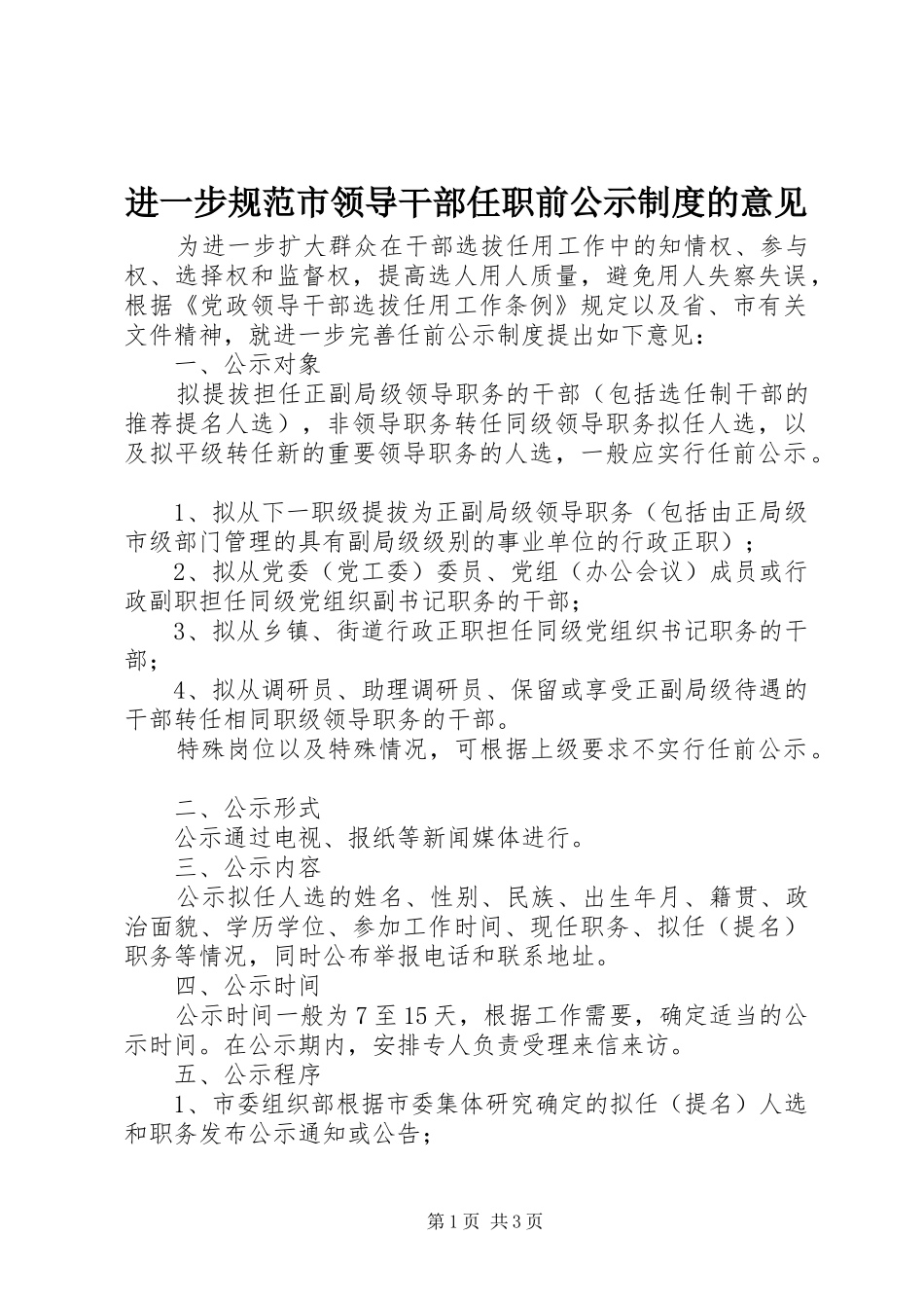 进一步规范市领导干部任职前公示制度的意见_第1页