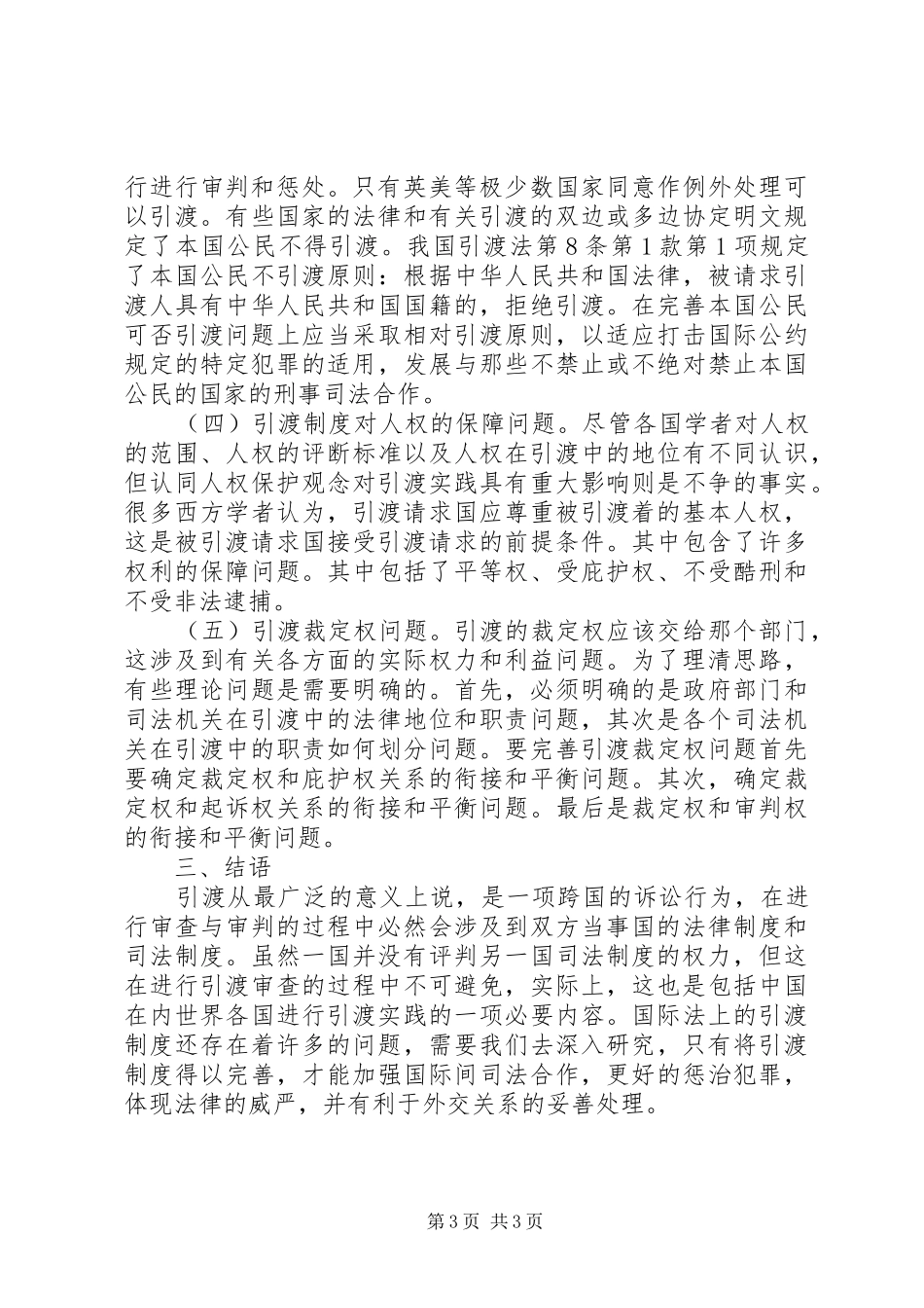 国际法引渡制度综述_第3页