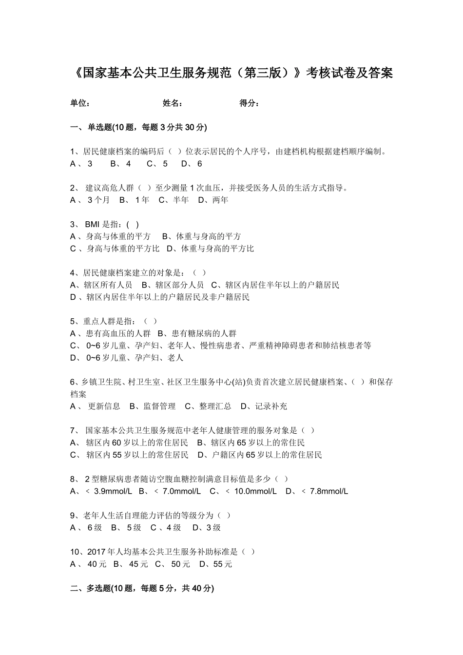 2018年《国家基本公共卫生服务规范(第三版)》考核试卷及答案_第1页