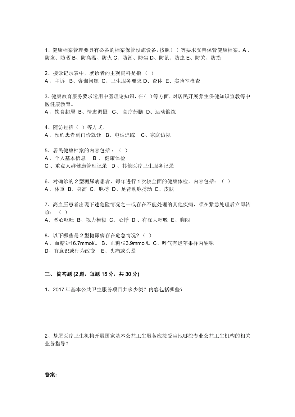 2018年《国家基本公共卫生服务规范(第三版)》考核试卷及答案_第2页
