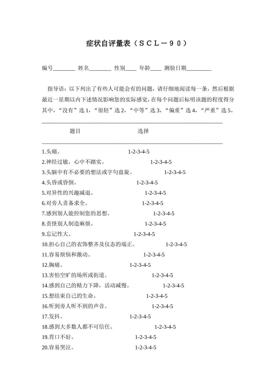 scl90症状自评量表完整版_第1页
