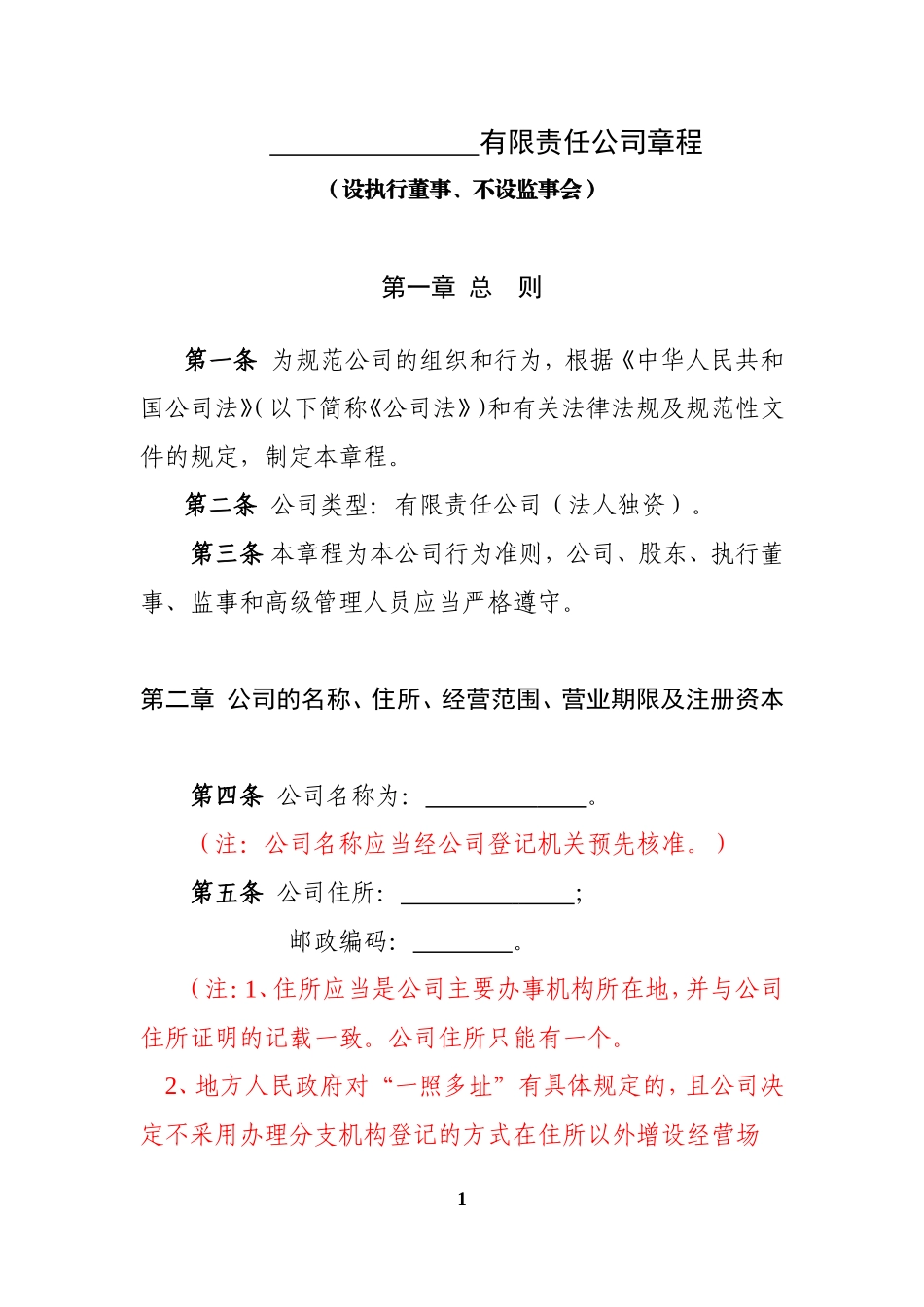 2017最新公司章程范本-修改版_第1页