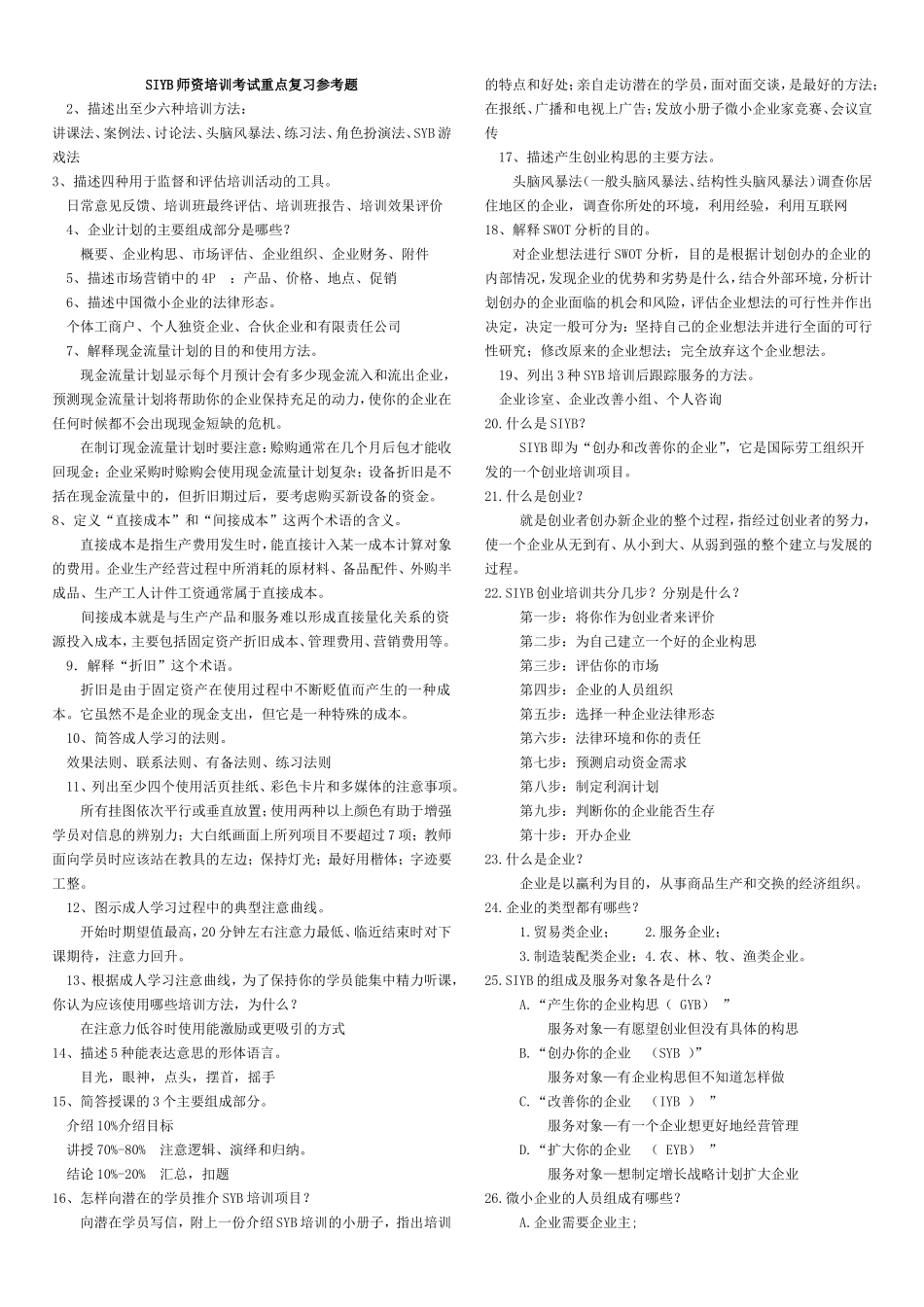 SIYB师资培训考试重点参考题_第1页