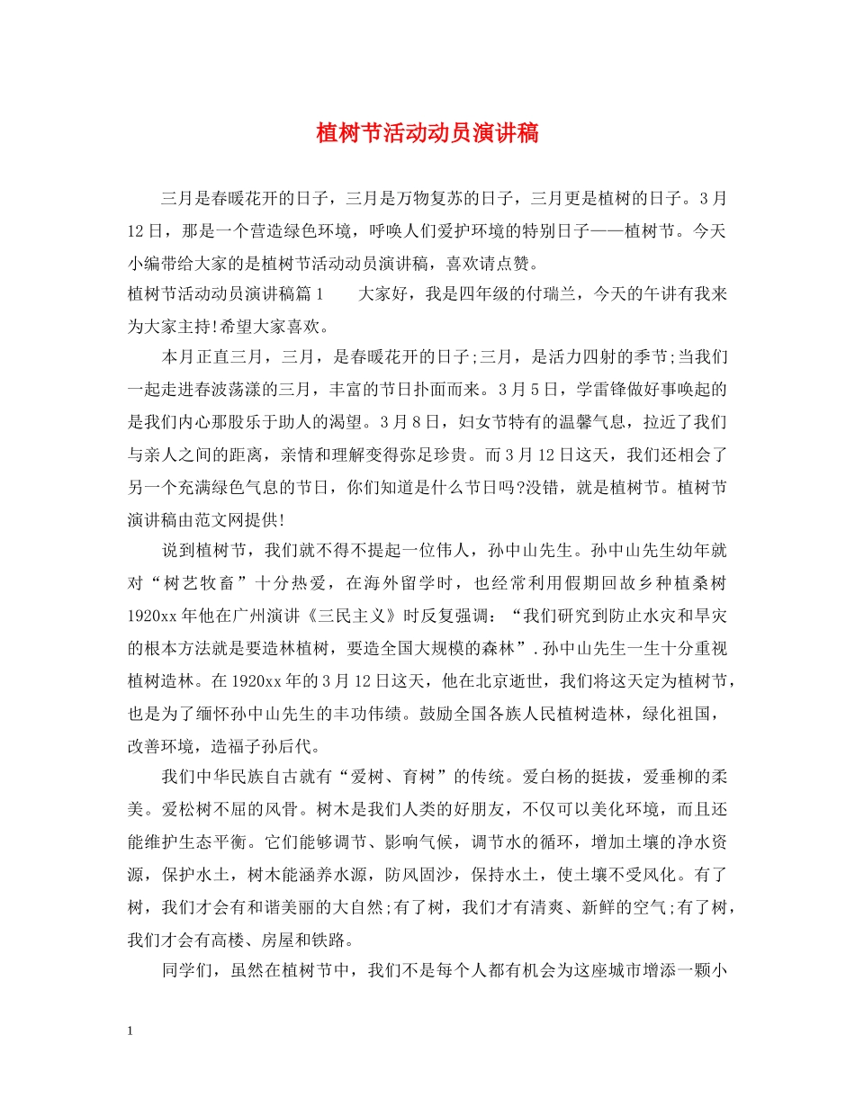 植树节活动动员演讲稿 _第1页