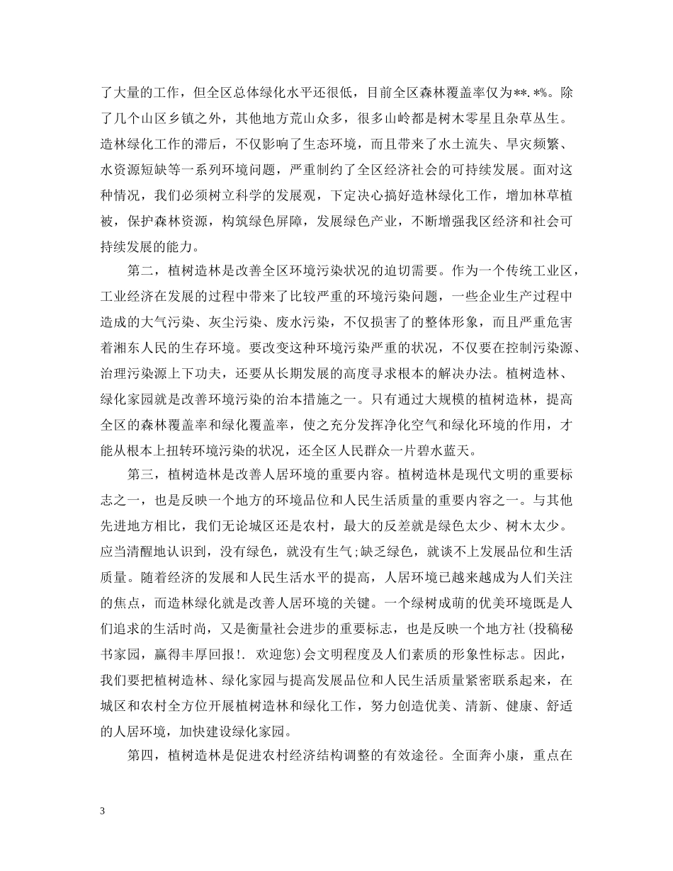 植树节活动动员演讲稿 _第3页