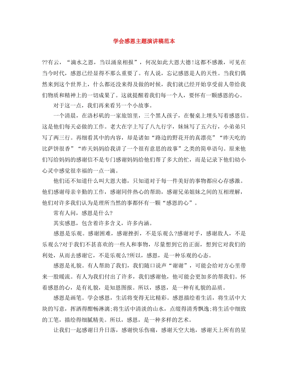学会感恩主题演讲稿范本 _第1页