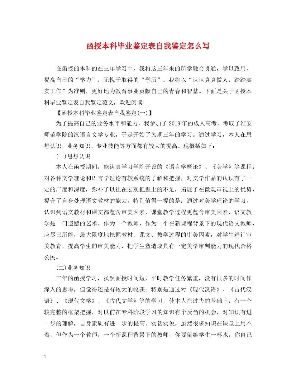 函授本科毕业鉴定表自我鉴定怎么写 _第1页