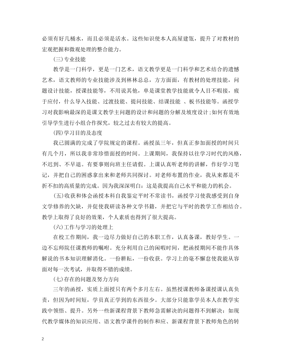 函授本科毕业鉴定表自我鉴定怎么写 _第2页