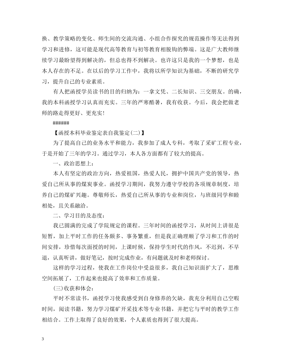函授本科毕业鉴定表自我鉴定怎么写 _第3页