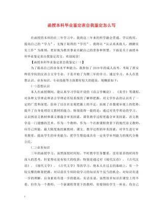 函授本科毕业鉴定表自我鉴定怎么写 